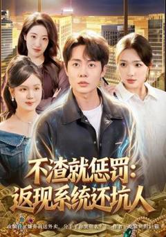 不渣就惩罚：返现系统还坑人