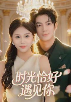 时光恰好遇见你