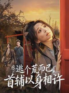 免费在线观看《疯了逃个荒而已首辅以身相许》