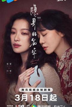 免费在线观看《隐身的名字》