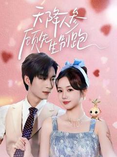 免费在线观看《天降人参顾先生别跑》