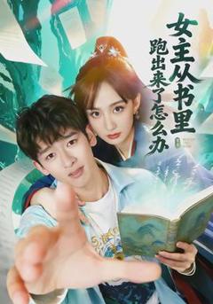 免费在线观看《女主从书里跑出来了怎么办》