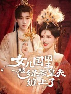 免费在线观看《女儿国国主被绿茶皇夫缠上了》