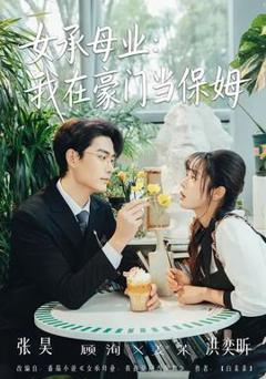 免费在线观看《女承母业：我在豪门当保姆》