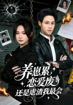 免费在线观看《养崽累恋爱废还是虐渣我最会》