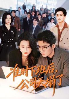 免费在线观看《准时下班后，公司的天塌了》