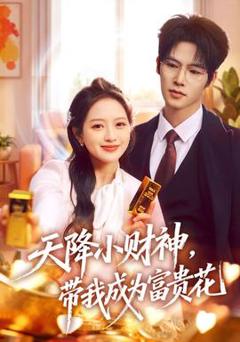 免费在线观看《天降小财神，带我成为富贵花》