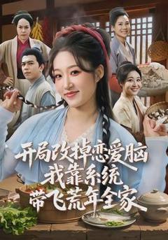 免费在线观看《开局改掉恋爱脑，我靠系统带飞荒年全家》