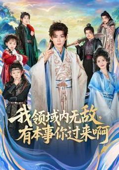 免费在线观看《我领域内无敌，有本事你过来啊》