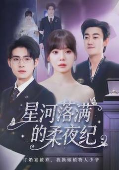 免费在线观看《星河落满的柔夜纪》