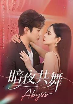 免费在线观看《暗夜共舞》