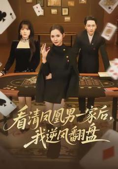 看清凤凰男一家后，我逆风翻盘