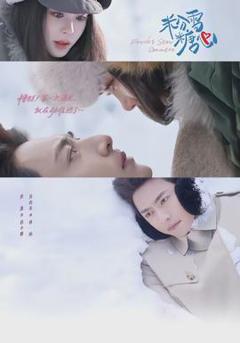 免费在线观看《粉雪糖心》