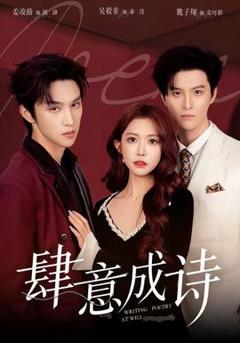 免费在线观看《肆意成诗》