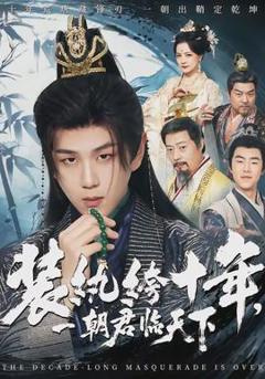 免费在线观看《装纨绔十年，一朝君临天下》