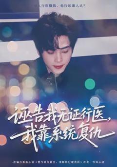 免费在线观看《诬告我无证行医，我靠系统复仇》