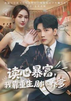 免费在线观看《读心暴富，我靠重生剧本养爹》