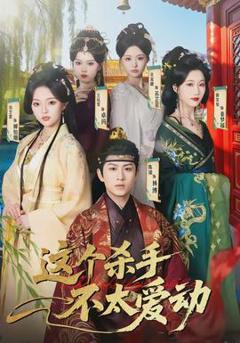 免费在线观看《这个杀手不太爱动》