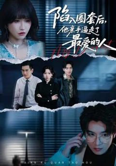 免费在线观看《陷入圈套后，他亲手逼走了最爱的人》