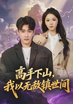 免费在线观看《高手下山，我以无敌镇世间》