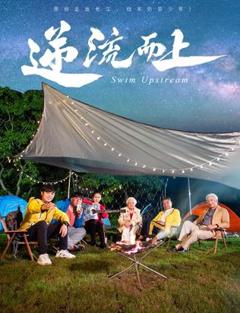 免费在线观看《逆流而上2026》
