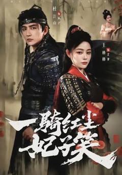 免费在线观看《一骑红尘妃子笑》