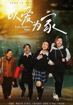 免费在线观看《以爱为家》