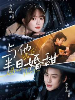 与他半日婚甜