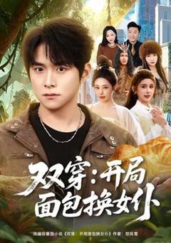 免费在线观看《双穿：开局面包换女仆》