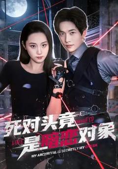 死对头竟是暗恋对象