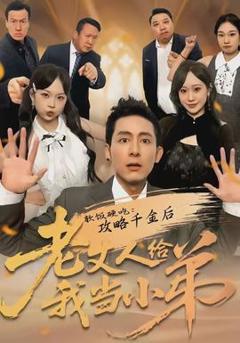 免费在线观看《软饭硬吃：攻略千金后老丈人给我当小弟》
