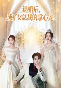 免费在线观看《退婚后，成了女总裁的掌心宠》
