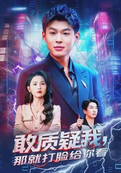 免费在线观看《敢质疑我，那就打脸给你看》