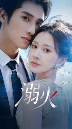 免费在线观看《溺火2026》