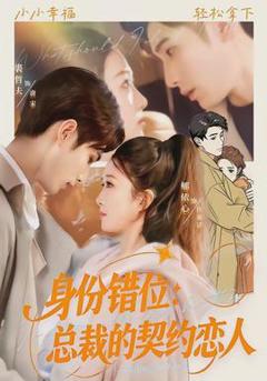 免费在线观看《身份错位：总裁的契约恋人》