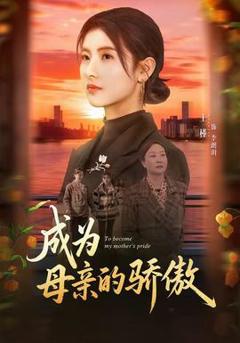 免费在线观看《成为母亲的骄傲》