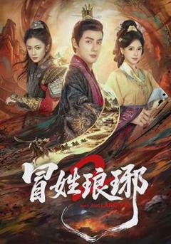 免费在线观看《瑁姓琅琊2》