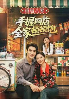 免费在线观看《重返八零手握网店全家顿顿饱》