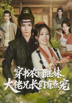 免费在线观看《穿书农门继妹，大佬兄长们有点宠》