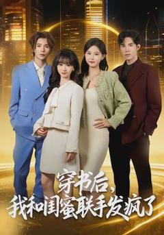 免费在线观看《穿书后，我和闺蜜联手发疯了》