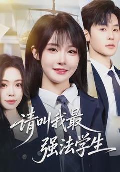 免费在线观看《请叫我最强法学生》