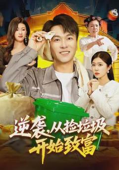 免费在线观看《逆袭，从捡垃圾开始致富》