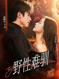 免费在线观看《野性难驯＆驯野2》