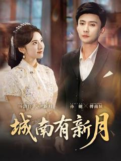 免费在线观看《城南有新月》