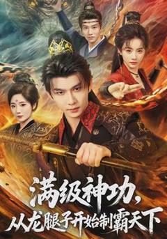 免费在线观看《满级神功，从龙腿子开始制霸天下》