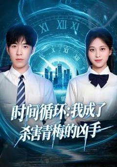 免费在线观看《时间循环：我成了杀害青梅的凶手》