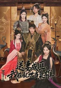 免费在线观看《送妻成匪，我在乱世当枭雄》