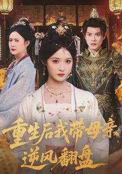 免费在线观看《重生后我带母亲逆风翻盘》