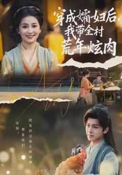 免费在线观看《穿成孀妇后，我带全村荒年炫肉》