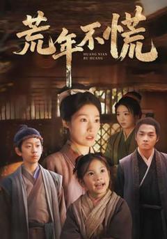 免费在线观看《荒年不慌》